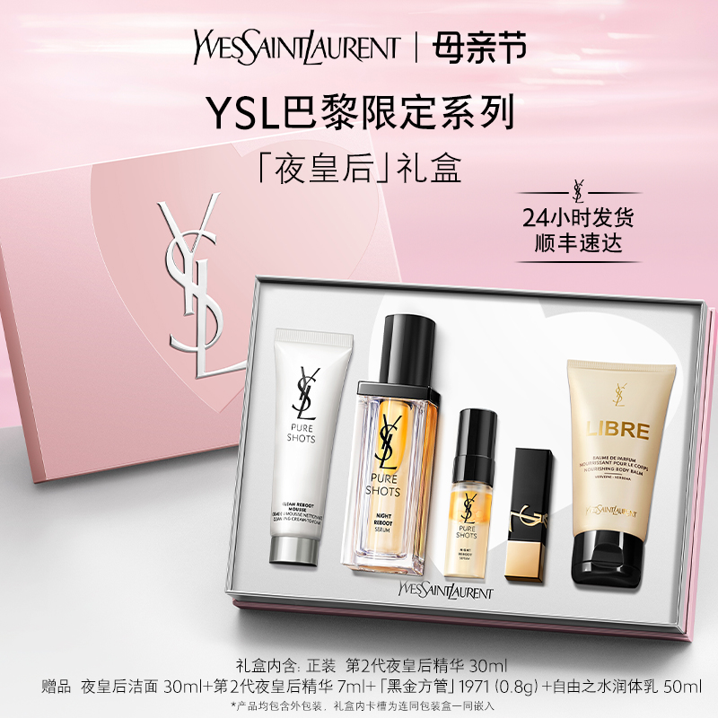 【母亲节礼物】YSL圣罗兰第2代夜皇后全明星护肤礼盒 透亮细嫩