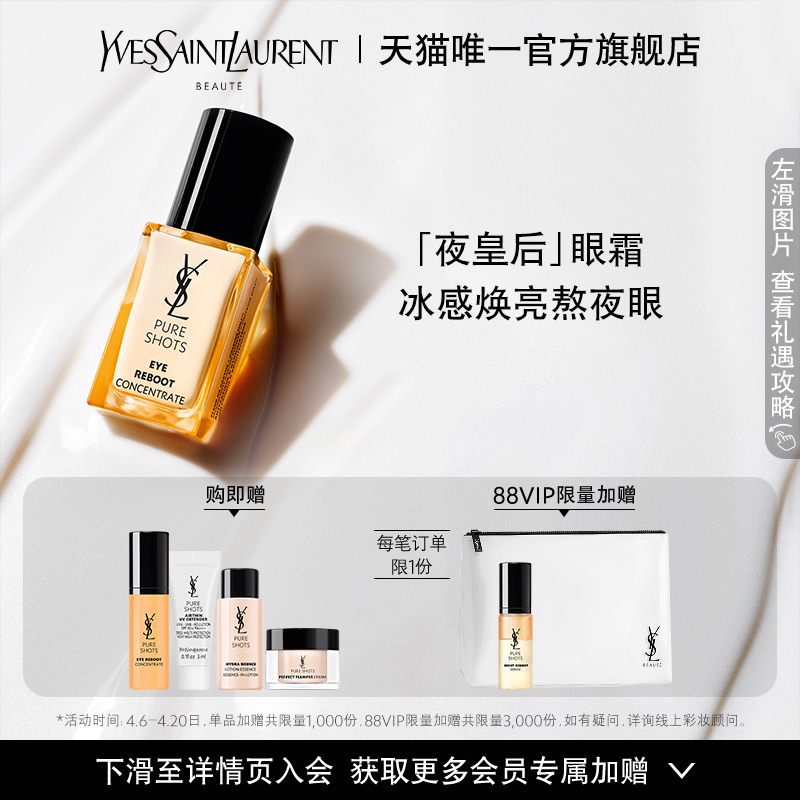 ysl夜皇后眼霜
