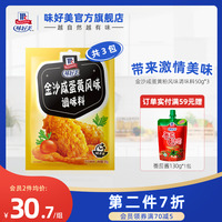 3包 味好美金沙咸蛋黄粉风味调味料流沙咸蛋黄酱拌面酱料拌饭吐司