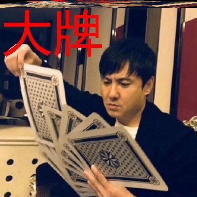 沈腾同款特大号扑克纸牌巨型超大耍大牌创意礼物搞怪道具沙雕玩具