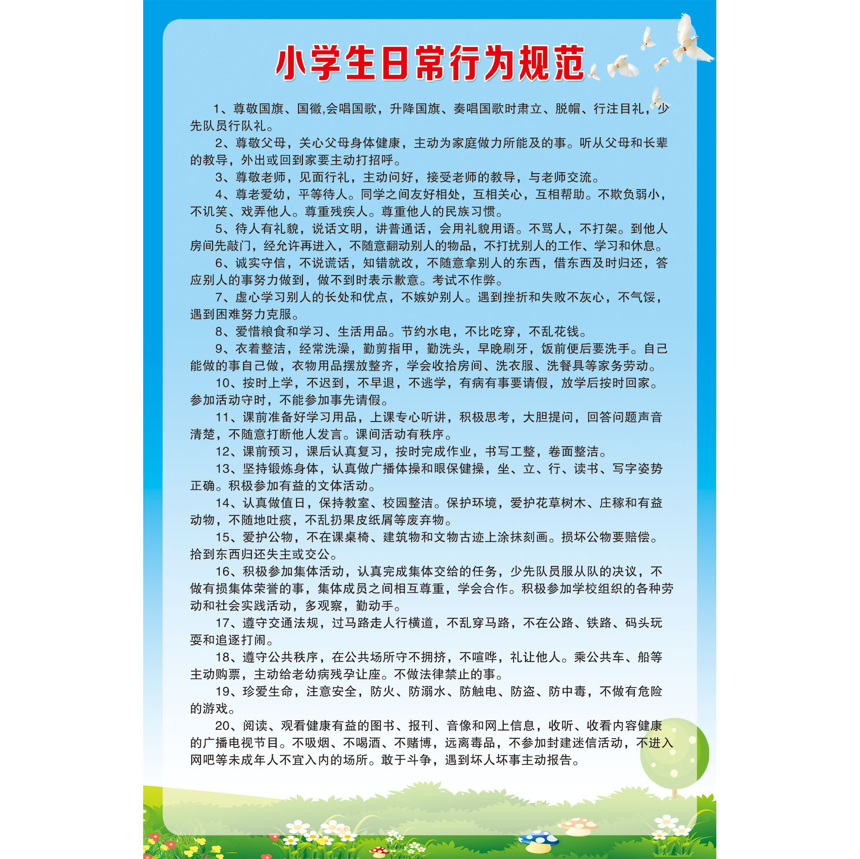 小学生日常行为规范 中小学生守则 教室宣传标语海报挂画
