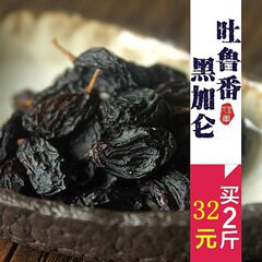 新疆特产吐鲁番葡萄干黑加仑葡萄干特级500g*2提子干孕妇食品包邮