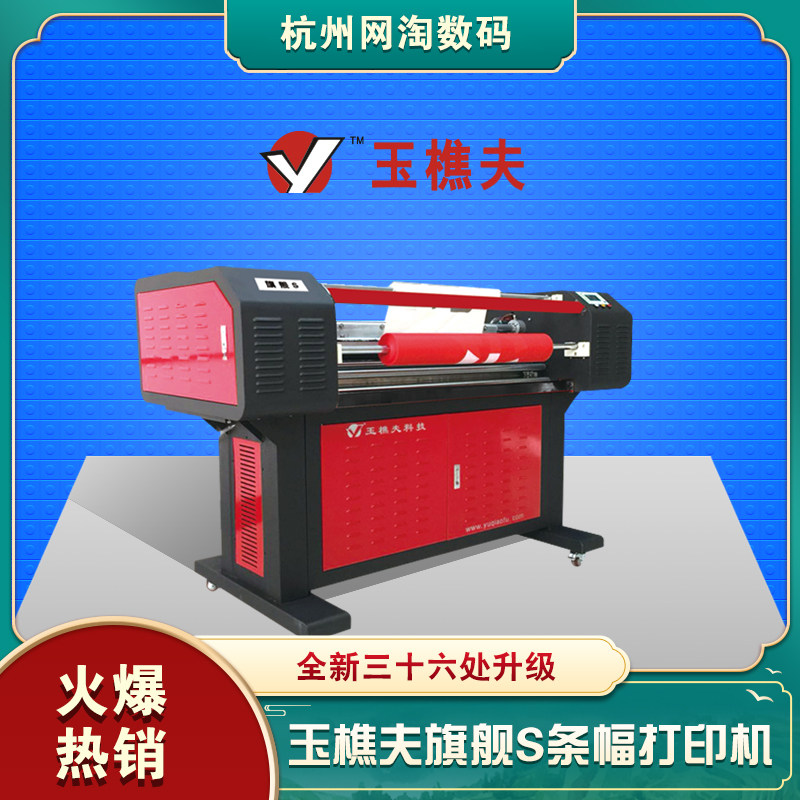 玉樵夫旗舰s条幅机打印头可互换每小时可达360米全面升级条幅机