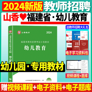 现货山香2024年教师招聘考试用书福建省幼儿园幼儿教育教材福州厦门泉州莆田市教师招聘考编制特岗教招考试教材幼儿园学前教育2024