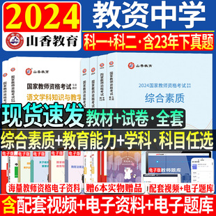 山香备考2024年教师资格证中学教师资格证教材历年真题预测试卷综合素质初中高中语文数学英语音乐体育美术教资考试资料中学资格证