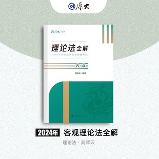 官方正版司法考试厚大法考2024法律职业资格司考客观题高晖云理论法全解搭厚大法考罗翔刑法张翔民法向高甲刑诉法鄢梦萱商经法2024