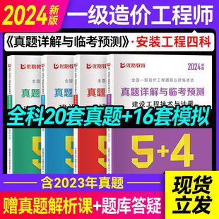 2024年优路教育一级造价师工程师历年真题试卷建设工程造价案例分析真题一造2024工程试题模拟题试题题库土建安装公路运输造价题库