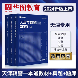 华图天津市公安局招辅警一本通2024考试题库辅警职业能力测试公安基础知识与法律知识辅警考通试行测法律素质测试南开静海河东辅警