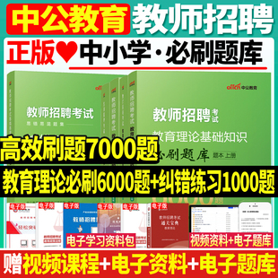 7000题】中公2024教师招聘考试用书公共综合教育基础知识6000题易错易新版混题集纠错练习1000题幼儿园教招考试考编真题试题题库