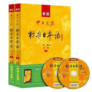 现货新版中日交流标准日本语中级上下两册 附光盘 第二版2版新标准日本语书 标准日语自学入门基础教程日文新标日中级教材正版