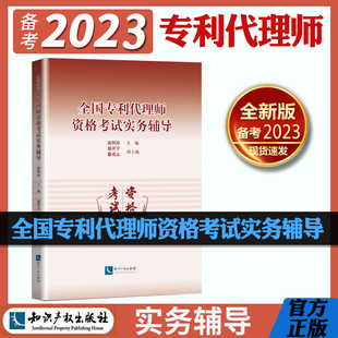 2023年备考全国专利代理师资格考试实务辅导教材讲解理论知识实操要点2022知识产权出版社张阿玲编著专利代理师资格考试辅导书教材