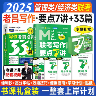 2025老吕考研199管理类联考老吕逻辑要点7讲数学要点精编写作7课老吕800题逻辑7讲老吕七讲经济类联考康哥英语二要点7讲吕建刚21讲