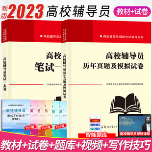 2023年新版高校辅导员笔试一本通历年真题及模拟试卷高校辅导员笔试资料大学辅导员招聘考试复习资料教材真题库赠面试写作时政热点