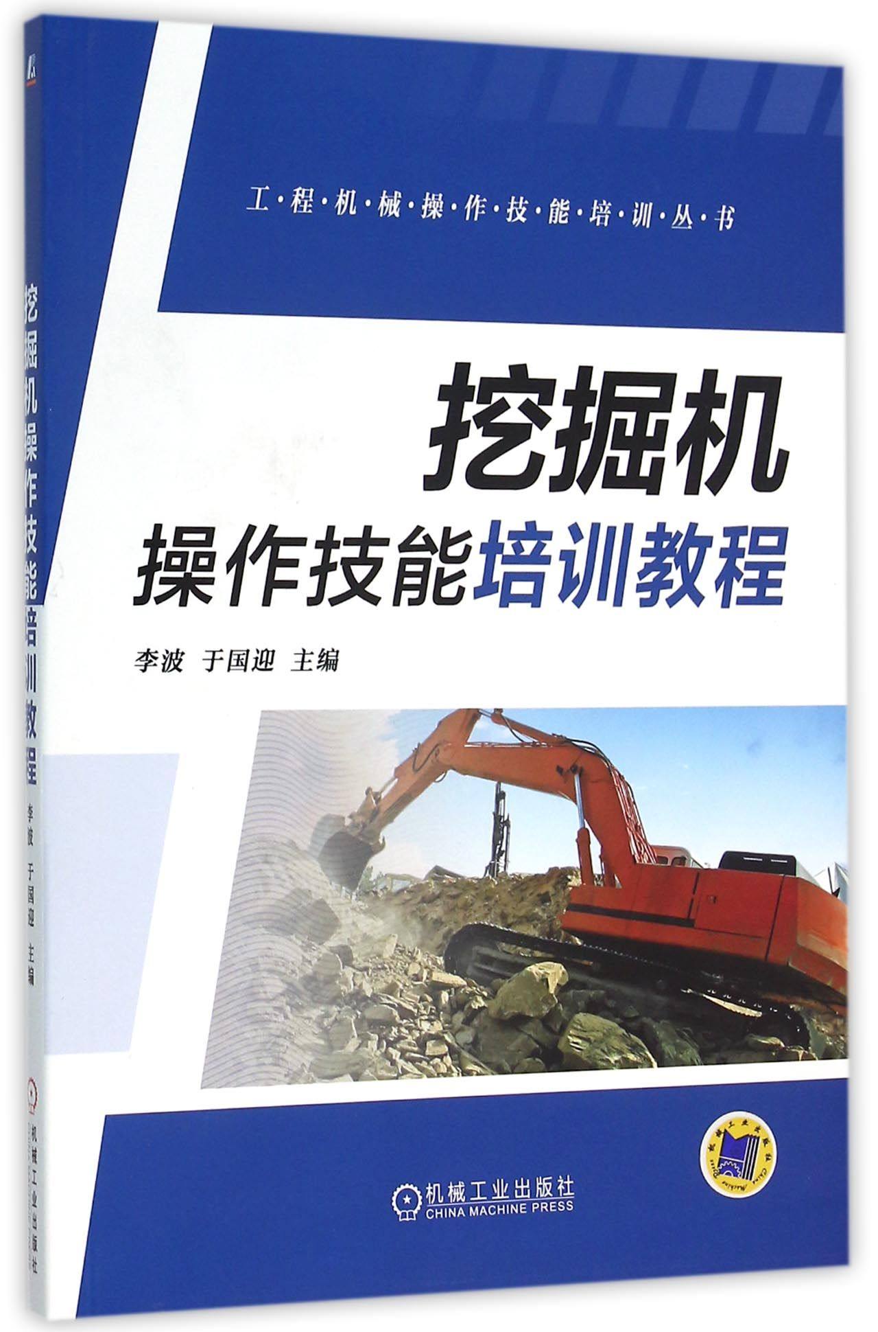操作技能培训挖掘机教程工程机械丛书自由组合套装