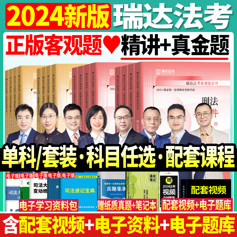 司法考试2024全套教材真题瑞达法