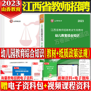 正版山香备考2024年江西省教师招聘考试用书幼儿教育综合知识教材考编制特岗教招幼儿园编制教师南昌市学前教育理论基础考编幼师