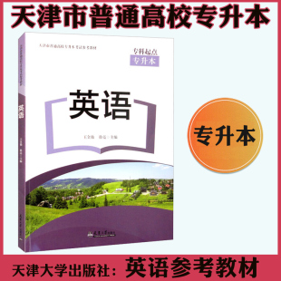 备考2024天津市普通高校专升本参考教材英语可搭语文数学教材历年真题卷必刷题统招专升本文化课复习资料参考教材 天津大学出版社