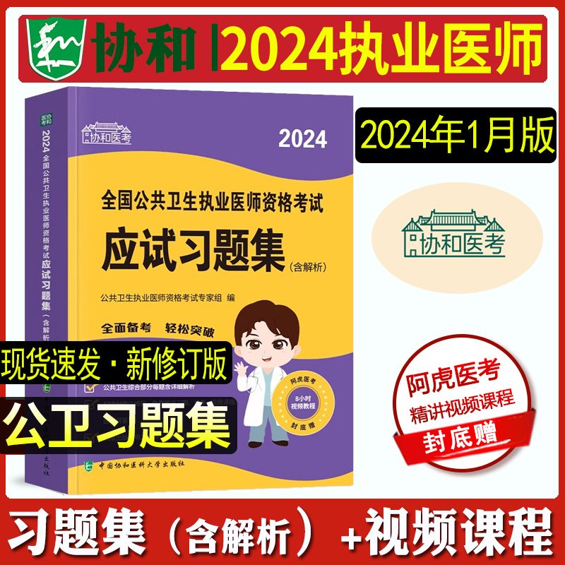 新大纲正版2024年协和执业医师考