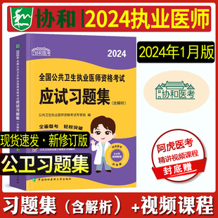 新大纲正版2024年协和执业医师考试用书公共卫生应试习题集含解析题库搭贺银成资格公卫职业医师教材试题习题实践技能考医师辅导书