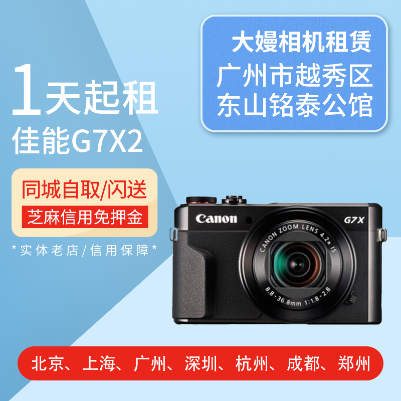 出租微单相机租借 佳能 G7X3 g7x2 长焦演唱会旅游便捷免押金租赁在类目 数码相机/单反相机/摄像机, 普通数码相机中 - 来自Buy2taobao.com提供专业的淘宝代购服务