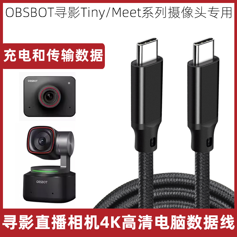 适用于OBSBOT寻影Tiny2直播摄像头充电数据线Meet摄影头4K高清usb连接线Tiny电脑高速传输线TYPE-C专用投屏线