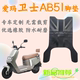 爱玛卫士AB51脚垫电动车脚踏垫原厂专用橡胶防水防滑定制配件