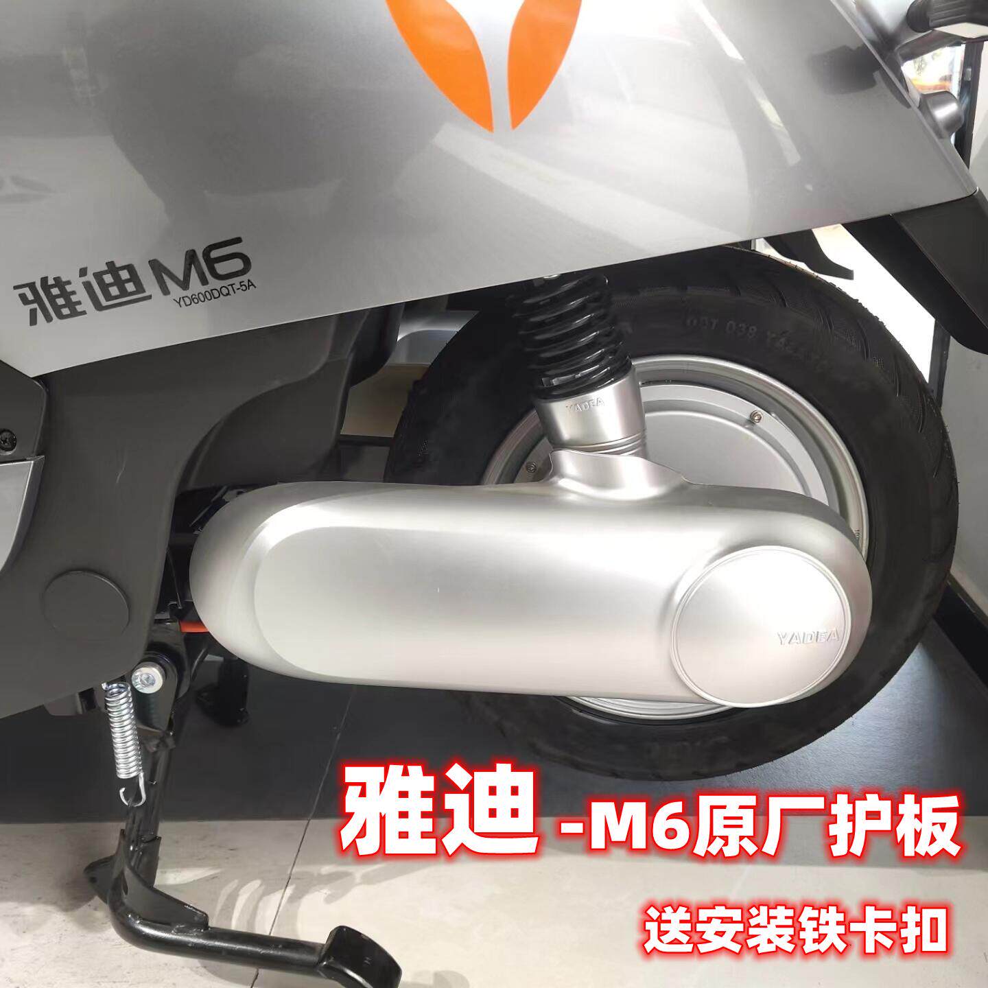 雅迪电动车m6原装护板平叉挡泥板 券后9.8元包邮