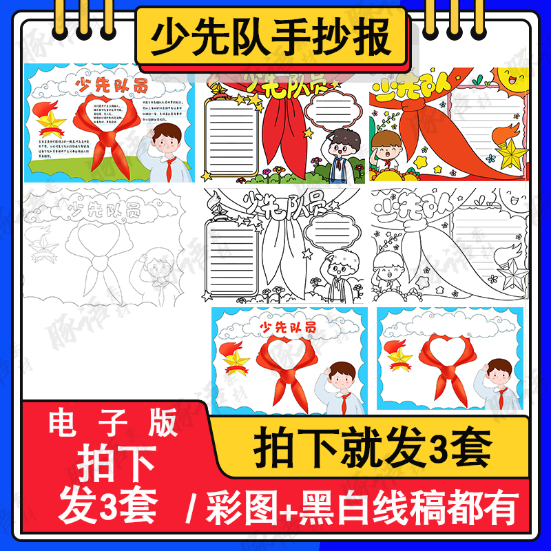 少先队员手抄报电子版争做时代光荣先锋队涂色黑白线稿电子小报A4