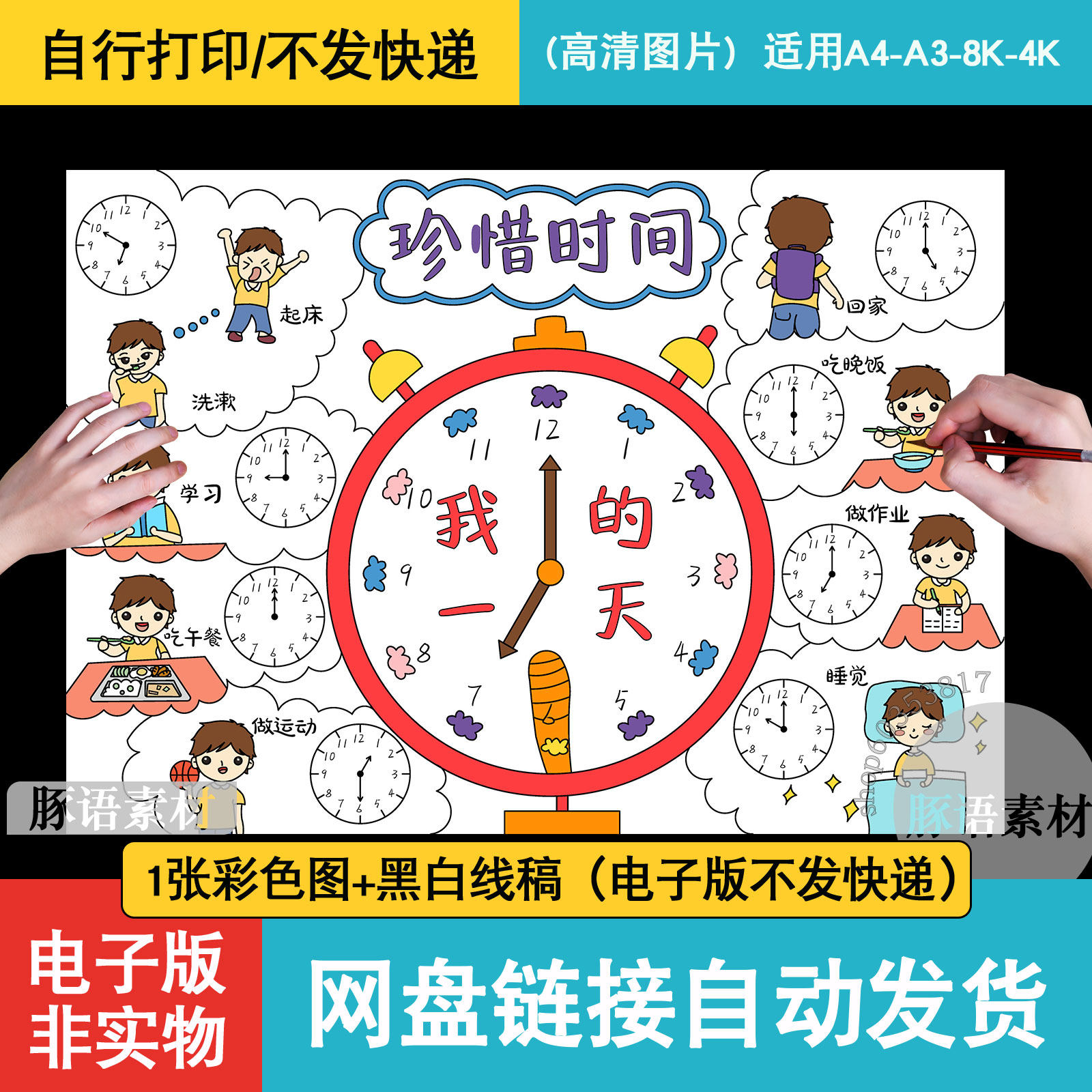 99淘宝新品我的一天手抄报电子版线稿钟表寒假作息时间表计划小报男孩