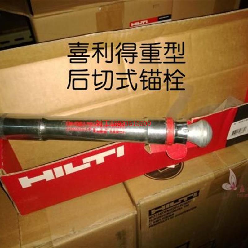 HILTI喜利得HDA-P-TF先置式后置式重型自切底锚栓后切底抗震螺栓