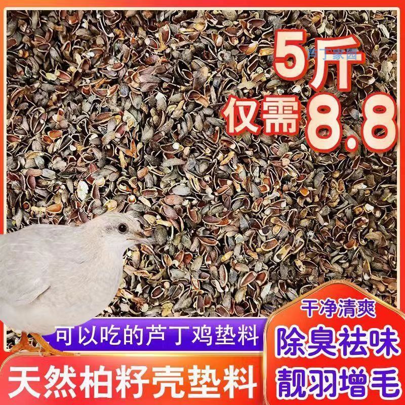 芦丁鸡垫料柏籽壳除臭发酵床宠物用品饲养箱仓鼠柏子壳专用垫材