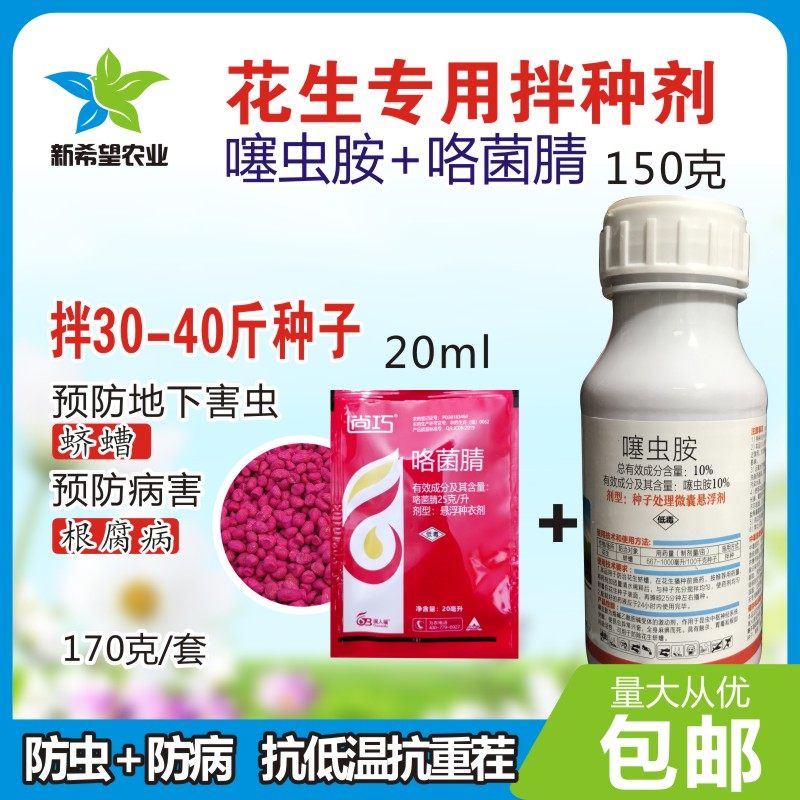 花生拌种剂种衣剂包衣剂噻虫胺咯菌腈拌种剂蛴螬根腐病防虫防病