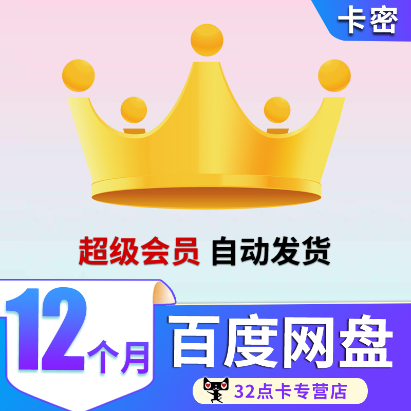 Baidu Network disk super VIP member 12 A month Baidu cloud Network disk Speed download member Official Redemption codein the Network game cards , B- Baidu SkyDrive category - from Buy2taobao.com to provide professional Taobao agent buy service