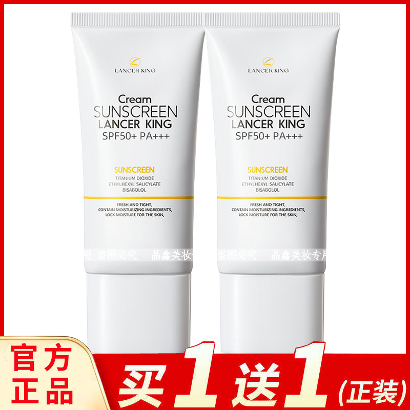 Lancer king小白管隔离防晒乳霜防紫外线保湿滋润护肤全身适用