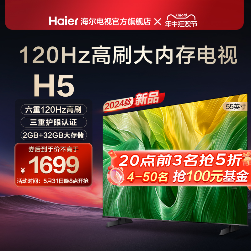 海尔H5 55英寸120Hz高刷屏