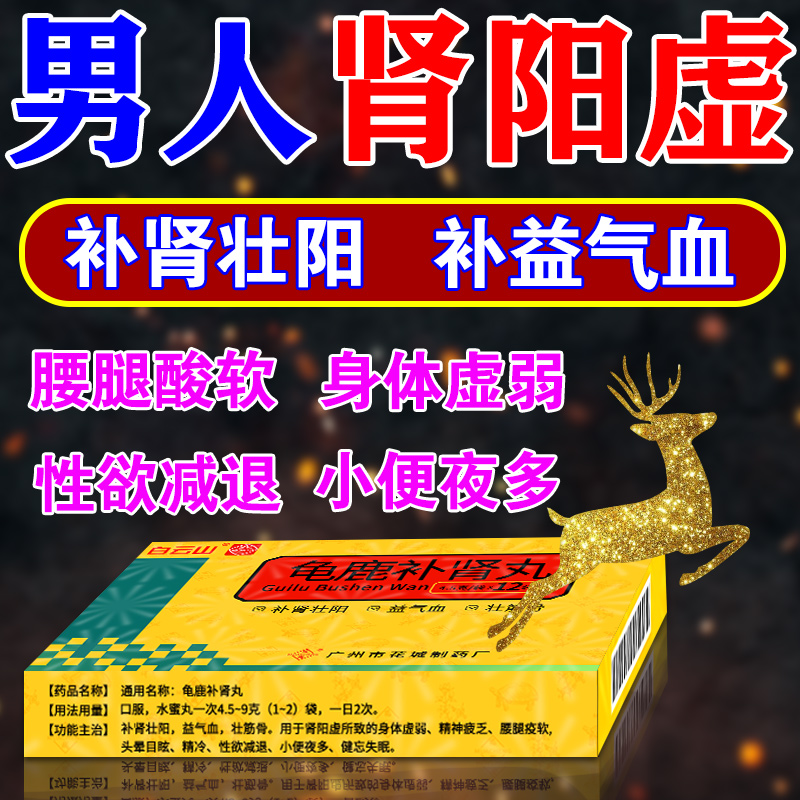 龟鹿补肾丸补肾壮阳药强身男人肾阳虚性欲减退腰膝酸软小便次数多