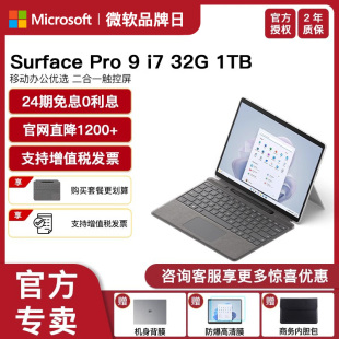 【24期免息】Microsoft/微软Surface Pro 9 i7 32GB 1TB 时尚轻薄便携商务平板笔记本电脑二合一Pro9