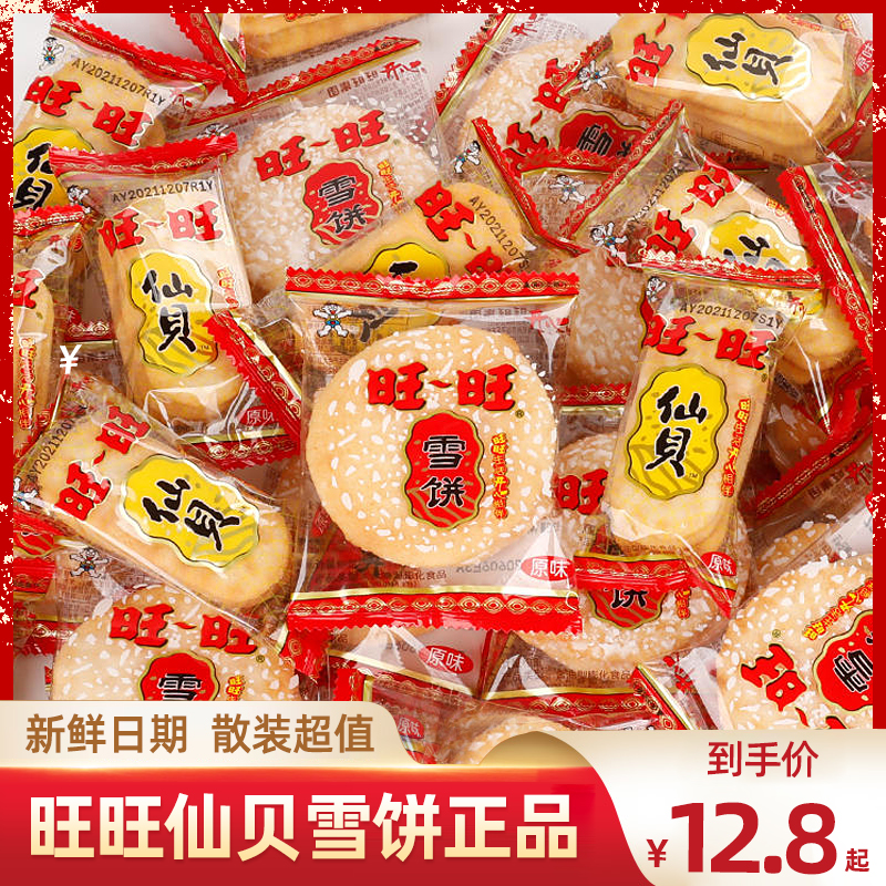 旺旺仙贝雪饼饼干薯片儿童怀旧小吃散