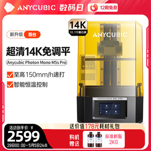 Anycubic/纵维立方M5s Pro免调平高速光固化3d打印机10.1寸14K黑白屏桌面级高精度工业儿童玩具模型手办