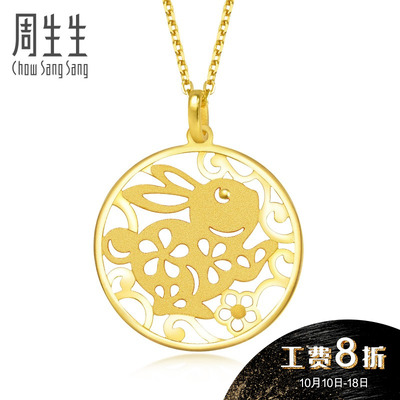 周生生黄金足金通花剪纸兔吊坠不含项链89274P计价 1175元