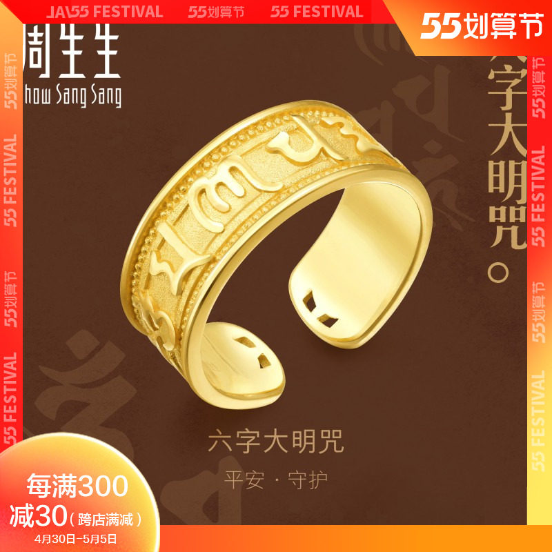 周生生六字大明咒戒指黄金足金六字箴言男款送长辈90477r计价