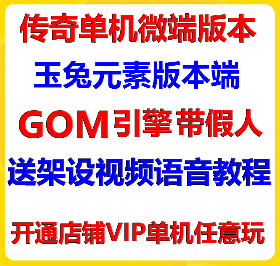 传奇一条龙开服区玉兔元素智能假人GOM单职业单机局域网传奇教程