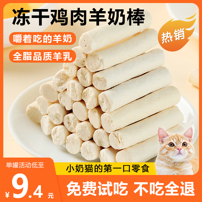 嘿多肉猫咪零食冻干羊奶棒鸡肉磨牙棒