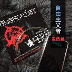 美国进口正品电子烟 Anarchist Wire 无自由主义者政府发热电阻丝