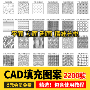 室内设计CAD填充图案石材木纹地毯墙纸家装施工图块自定义pat素材