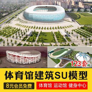 Sketchup体育馆健身中心运动馆建筑规划设计SU模型草图大师模型库