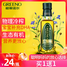 格琳诺尔有机冷榨亚麻籽油一级天然食用油适用婴儿宝宝孕妇125ml