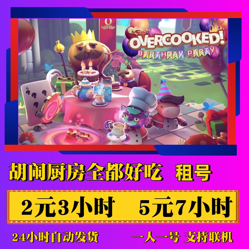 steam正版 Overcooked! 胡闹厨房全都好吃租号 好友情侣联机