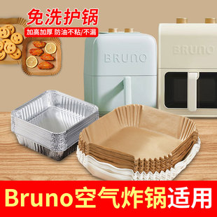 Bruno空气炸锅专用纸锡纸盘硅吸油铝箔碗小魔方长方形大小号3.5L