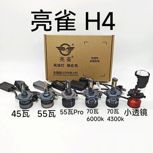 H4专用 亮雀 理想之光系列  45瓦 55瓦 70瓦 聚光 汽车led灯泡